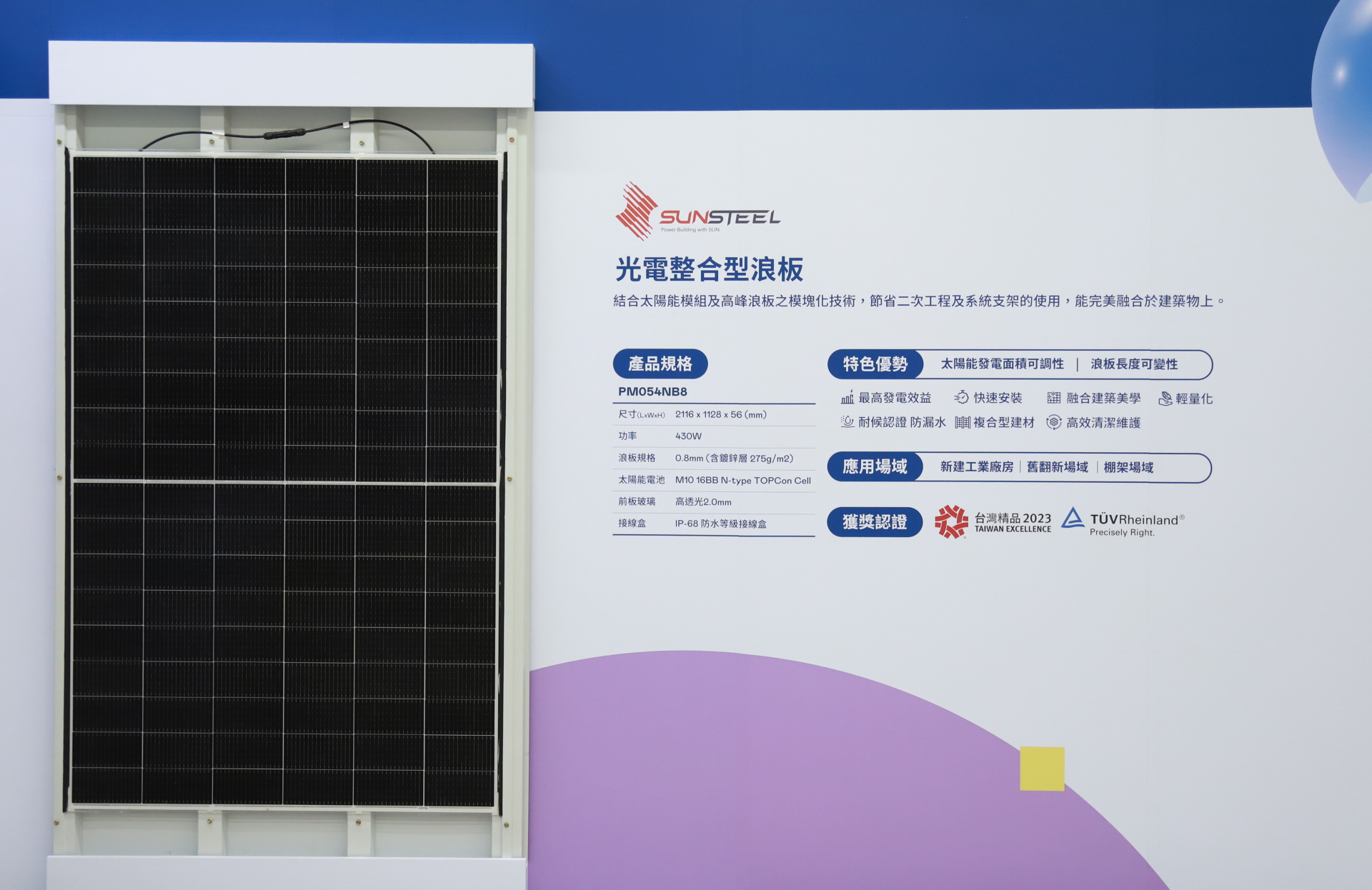 友達光電研發複合型建材「光電整合型浪板（SunSteel）」，強化與建築物的完美融合，滿足建築業淨零轉型訴求