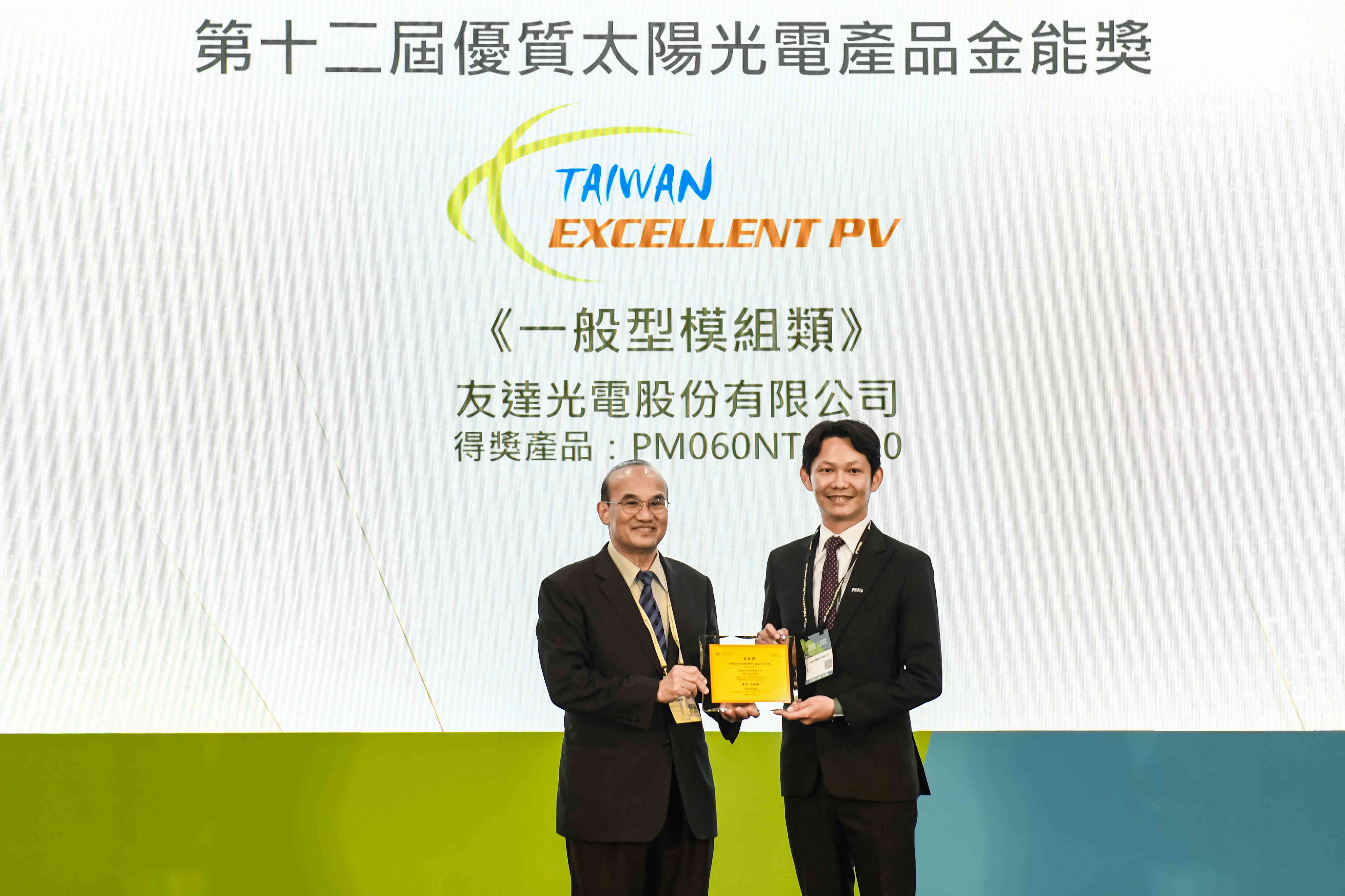 友達與中美矽晶攜手打造大尺寸SunAlto雙玻雙面發電太陽能模組，取得「國家標準自願性標章（VPC）」認證，並勇奪經濟部能源署舉辦的優質太陽光電產品「金能獎」肯定